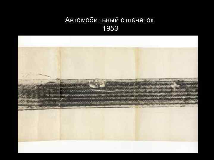 Автомобильный отпечаток 1953 