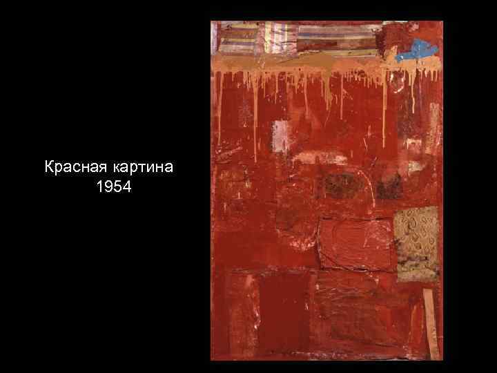 Красная картина 1954 