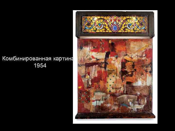 Комбинированная картина 1954 