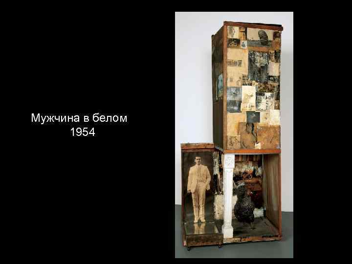 Мужчина в белом 1954 