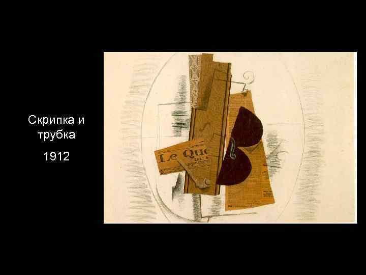 Скрипка и трубка 1912 