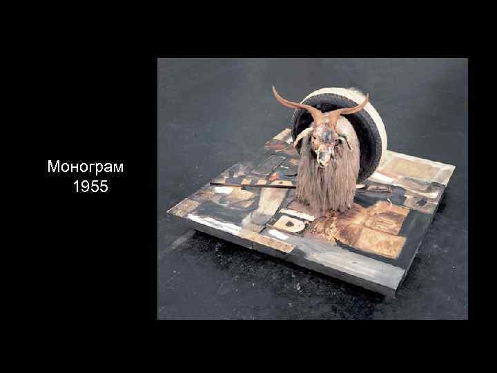 Монограм 1955 