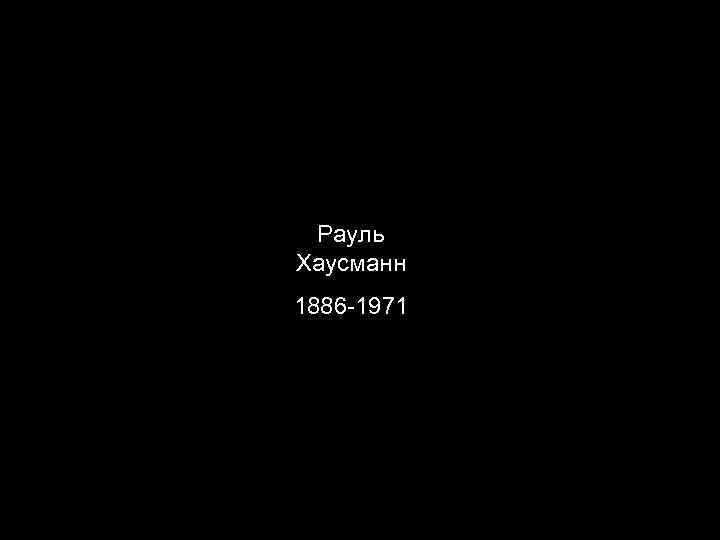Рауль Хаусманн 1886 -1971 
