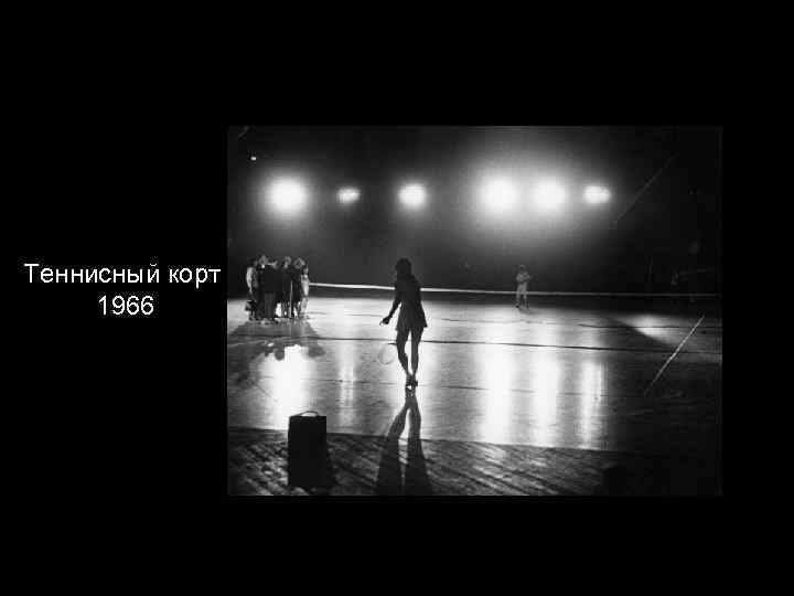 Теннисный корт 1966 