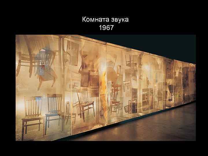 Комната звука 1967 