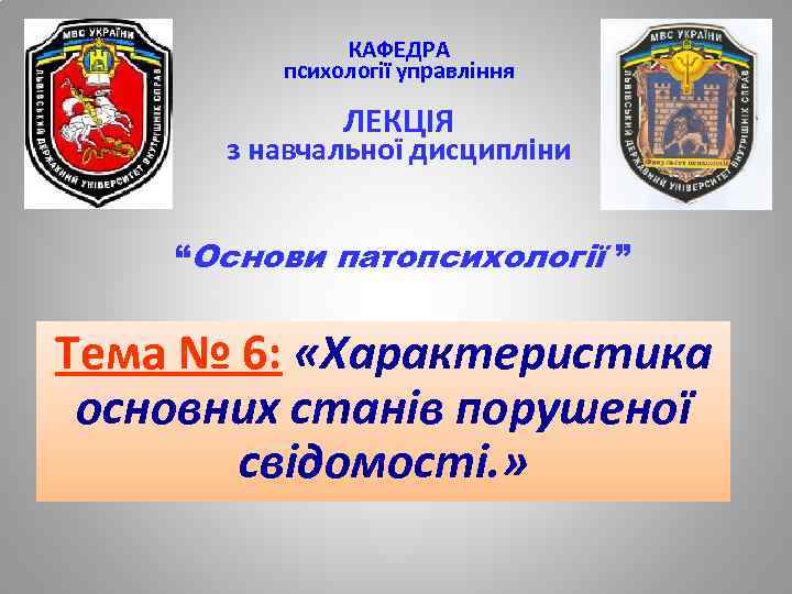 КАФЕДРА психології управління ЛЕКЦІЯ з навчальної дисципліни “Основи патопсихології ” Тема № 6: «Характеристика