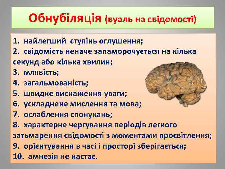 Обнубіляція (вуаль на свідомості) 1. найлегший ступінь оглушення; 2. свідомість неначе запаморочується на кілька