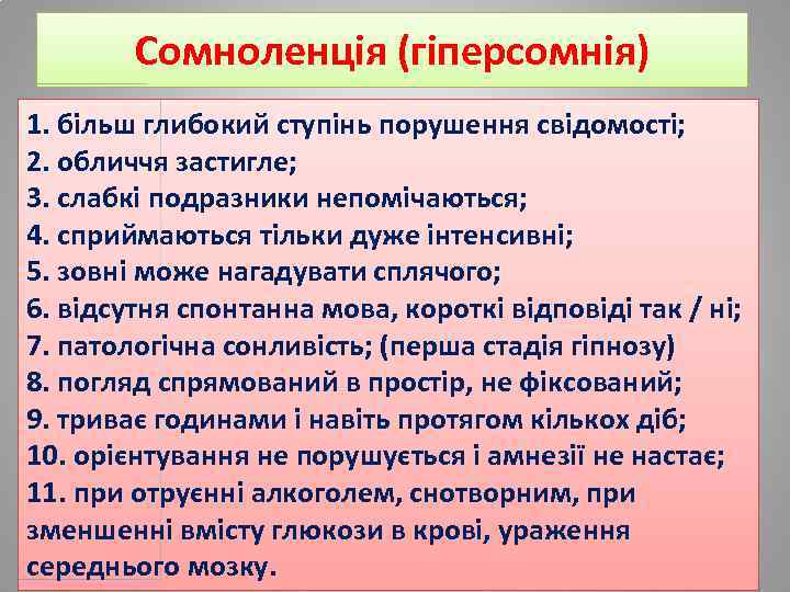 Сомноленція (гіперсомнія) 1. більш глибокий ступінь порушення свідомості; 2. обличчя застигле; 3. слабкі подразники