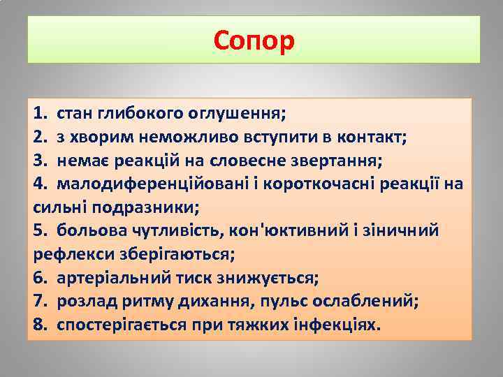 Сопор 1. стан глибокого оглушення; 2. з хворим неможливо вступити в контакт; 3. немає