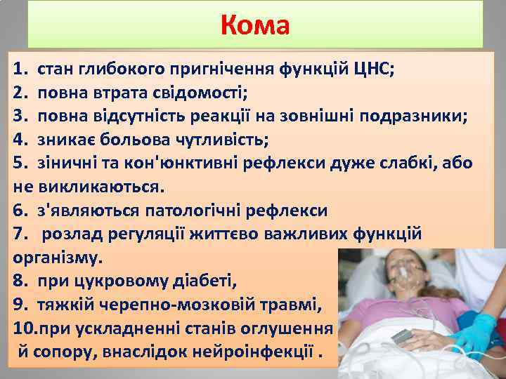 Кома 1. стан глибокого пригнічення функцій ЦНС; 2. повна втрата свідомості; 3. повна відсутність