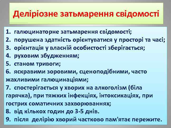 Деліріозне затьмарення свідомості 1. галюцинаторне затьмарення свідомості; 2. порушена здатність орієнтуватися у просторі та