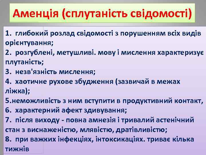 Аменція (сплутаність свідомості) 1. глибокий розлад свідомості з порушенням всіх видів орієнтування; 2. розгублені,