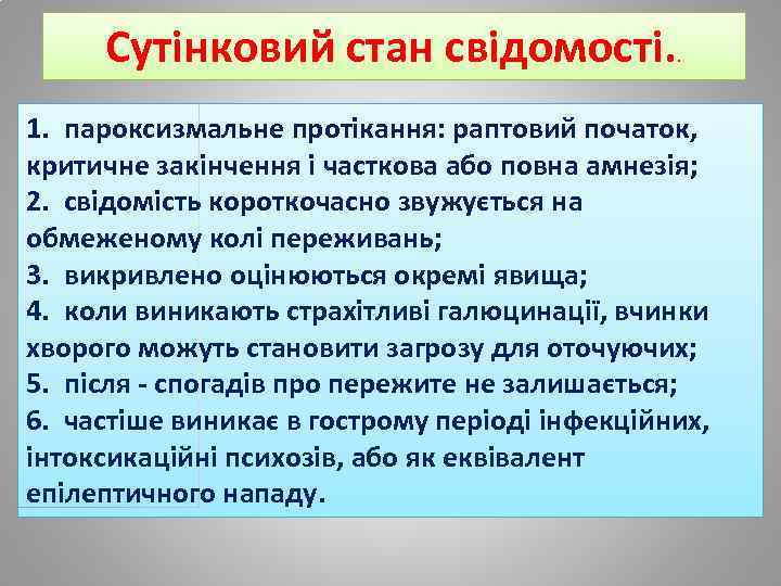 Сутінковий стан свідомості. . 1. пароксизмальне протікання: раптовий початок, критичне закінчення і часткова або