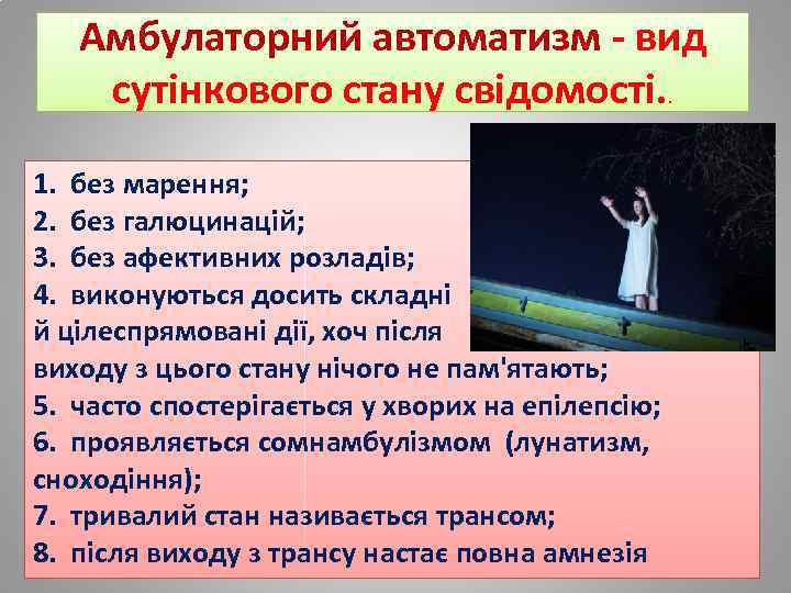 Амбулаторний автоматизм - вид сутінкового стану свідомості. . 1. без марення; 2. без галюцинацій;