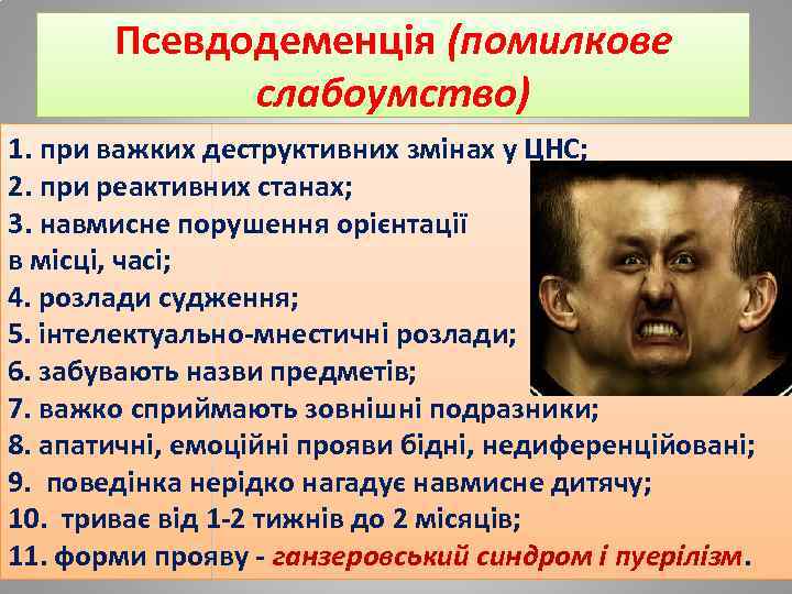 Псевдодеменція (помилкове слабоумство) 1. при важких деструктивних змінах у ЦНС; 2. при реактивних станах;