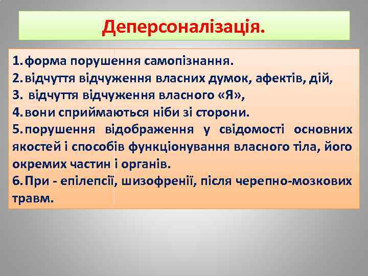 Деперсоналізація. 1. форма порушення самопізнання. 2. відчуття відчуження власних думок, афектів, дій, 3. відчуття