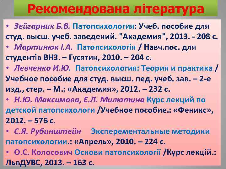 Рекомендована література • Зейгарник Б. В. Патопсихология: Учеб. пособие для студ. высш. учеб. заведений.