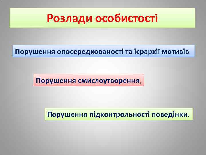 Розлади особистості Порушення опосередкованості та ієрархії мотивів Порушення смислоутворення. Порушення підконтрольності поведінки. 