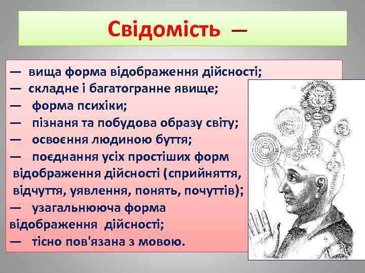 Свідомість — — вища форма відображення дійсності; — складне і багатогранне явище; — форма