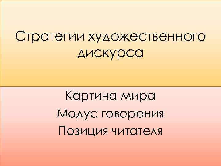 Стратегии художественного дискурса Картина мира Модус говорения Позиция читателя 