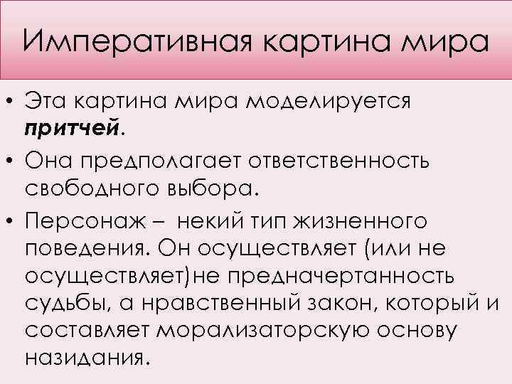 Императивная картина мира • Эта картина мира моделируется притчей. • Она предполагает ответственность свободного