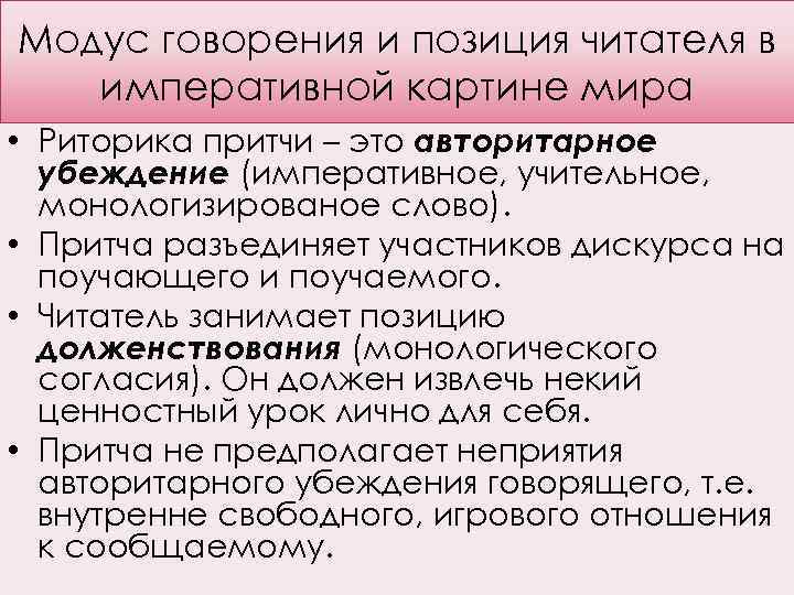 Модус говорения и позиция читателя в императивной картине мира • Риторика притчи – это