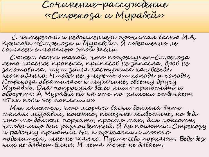 Сочинение-рассуждение «Стрекоза и Муравей» С интересом и недоумением прочитал басню И. А. Крылова «Стрекоза