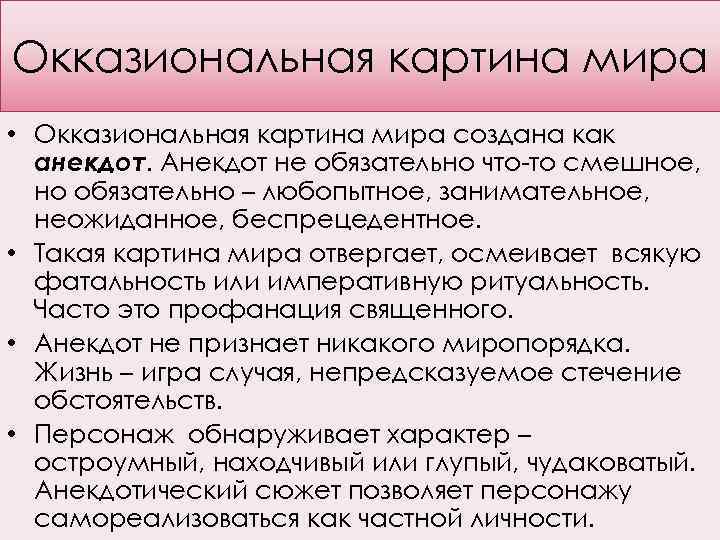 Окказиональная картина мира • Окказиональная картина мира создана как анекдот. Анекдот не обязательно что-то