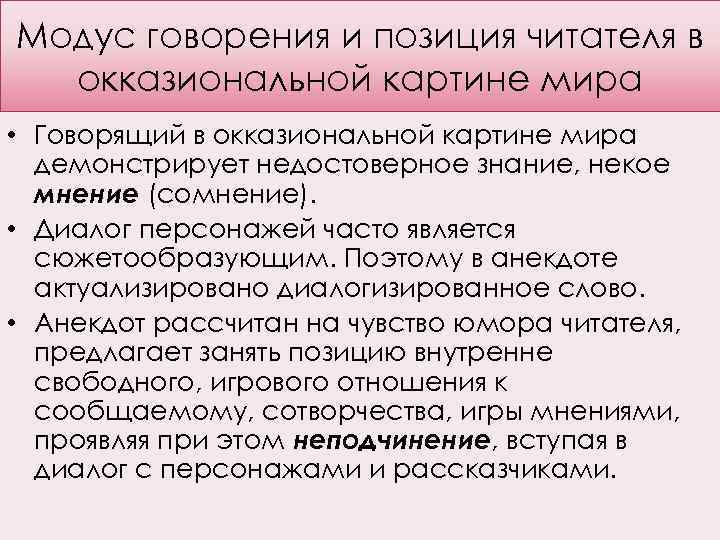 Модус говорения и позиция читателя в окказиональной картине мира • Говорящий в окказиональной картине