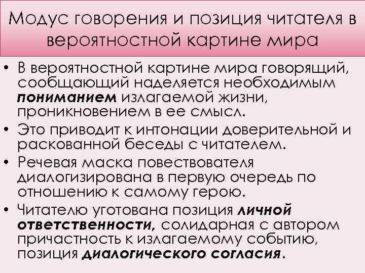 Модус говорения и позиция читателя в вероятностной картине мира • В вероятностной картине мира