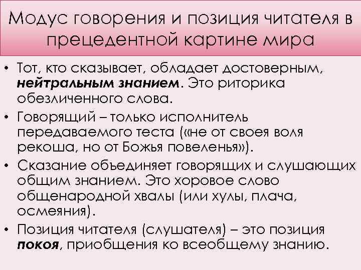 Модус говорения и позиция читателя в прецедентной картине мира • Тот, кто сказывает, обладает