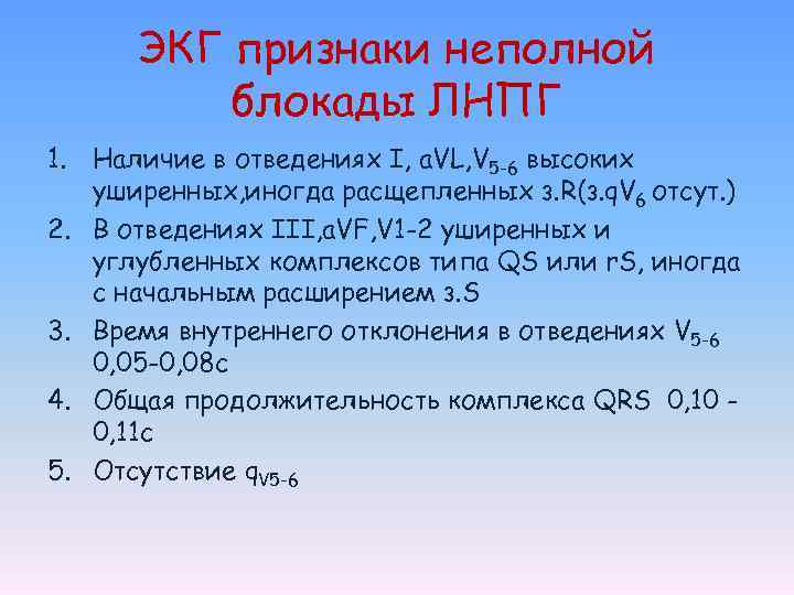ЭКГ признаки неполной блокады ЛНПГ 1. Наличие в отведениях I, a. VL, V 5