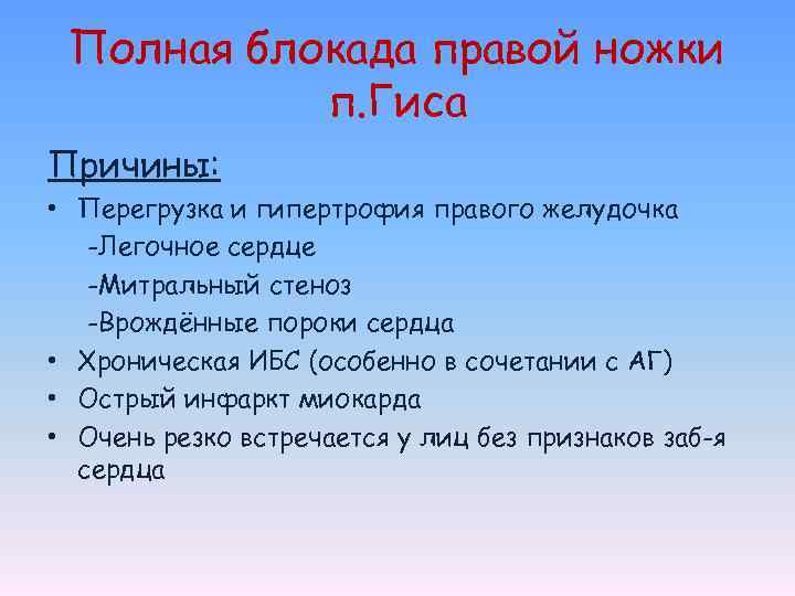 Полная блокада правой ножки п. Гиса Причины: • Перегрузка и гипертрофия правого желудочка -Легочное