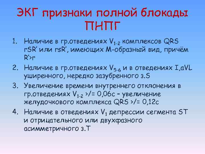 ЭКГ признаки полной блокады ПНПГ 1. Наличие в гр. отведениях V 1 -2 комплексов