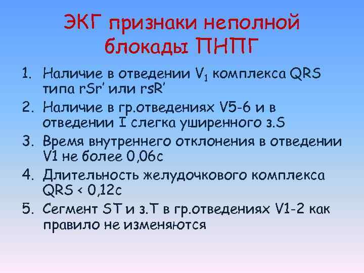 ЭКГ признаки неполной блокады ПНПГ 1. Наличие в отведении V 1 комплекса QRS типа