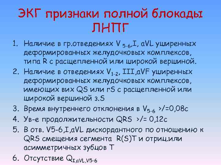ЭКГ признаки полной блокады ЛНПГ 1. Наличие в гр. отведениях V 5 -6, I,