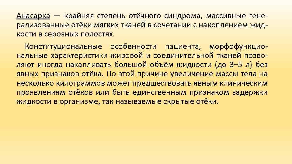 Анасарка — крайняя степень отёчного синдрома, массивные генерализованные отёки мягких тканей в сочетании с