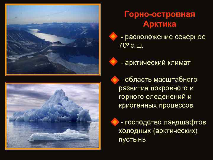 Горно-островная Арктика - расположение севернее 70 о с. ш. - арктический климат - область