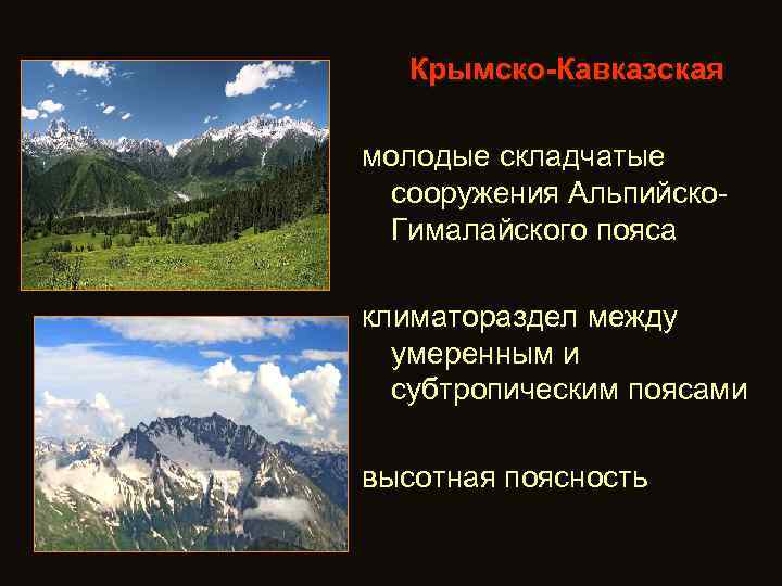 Крымско-Кавказская молодые складчатые сооружения Альпийско. Гималайского пояса климатораздел между умеренным и субтропическим поясами высотная