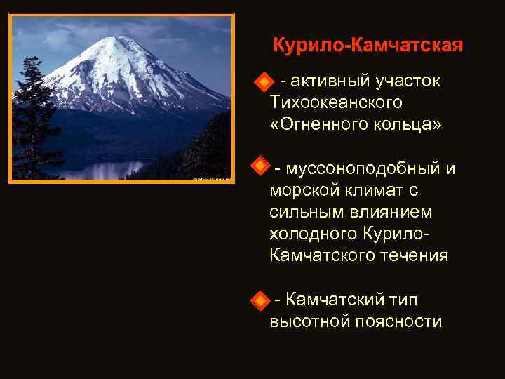 Курило-Камчатская - активный участок Тихоокеанского «Огненного кольца» - муссоноподобный и морской климат с сильным