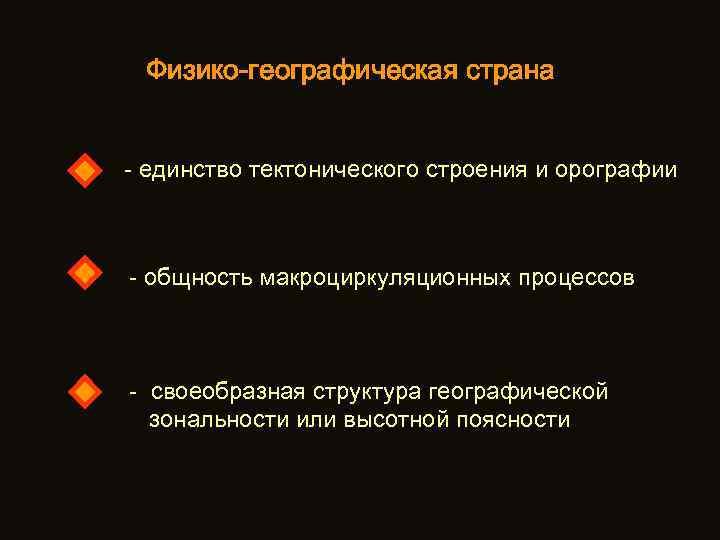 Физико-географическая страна - единство тектонического строения и орографии - общность макроциркуляционных процессов - своеобразная