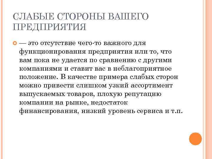 СЛАБЫЕ СТОРОНЫ ВАШЕГО ПРЕДПРИЯТИЯ — это отсутствие чего-то важного для функционирования предприятия или то,