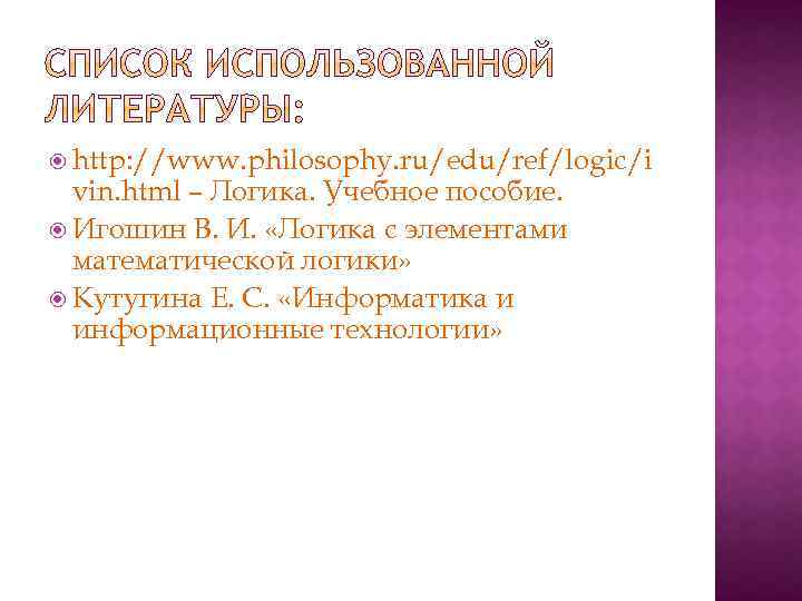  http: //www. philosophy. ru/edu/ref/logic/i vin. html – Логика. Учебное пособие. Игошин В. И.