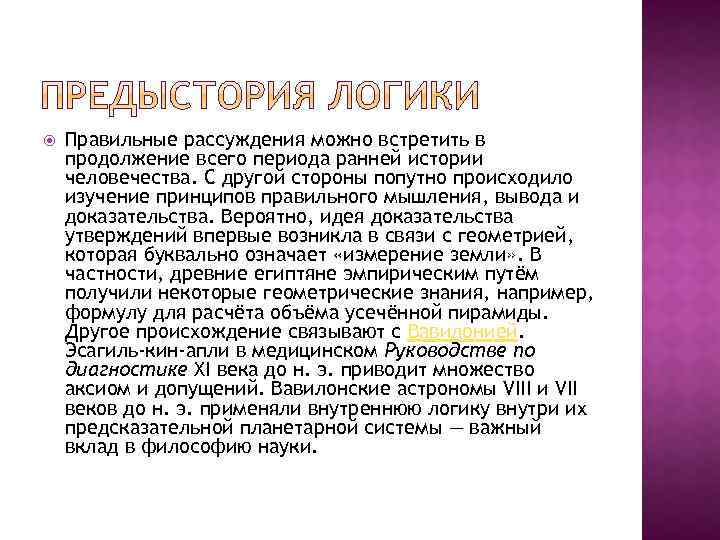  Правильные рассуждения можно встретить в продолжение всего периода ранней истории человечества. С другой