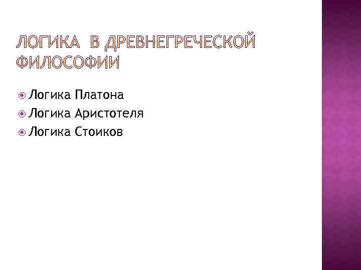 Логика аристотеля и платона. Логика Платона. Логика на греческом. Логика стоиков и Аристотеля. Логика Платона кратко.