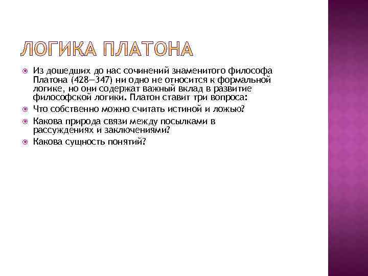  Из дошедших до нас сочинений знаменитого философа Платона (428— 347) ни одно не