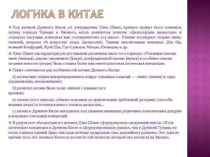 Под логикой Древнего Китая, по утверждению Пань Шимо, принято прежде всего понимать логику периода