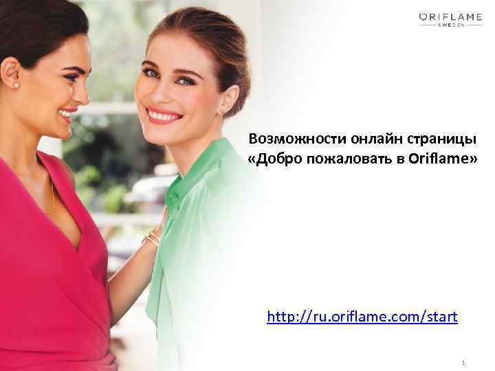 Возможности онлайн страницы «Добро пожаловать в Oriflame» http: //ru. oriflame. com/start 1 