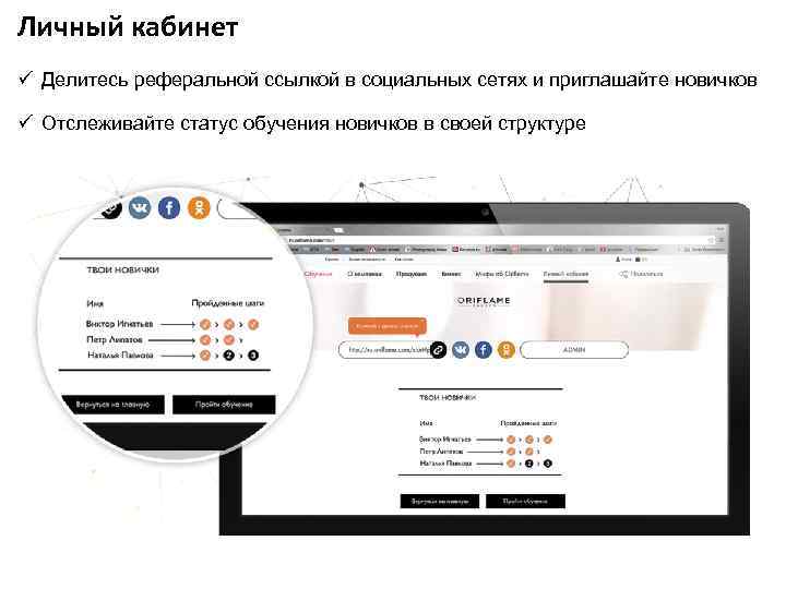 Личный кабинет ü Делитесь реферальной ссылкой в социальных сетях и приглашайте новичков ü Отслеживайте