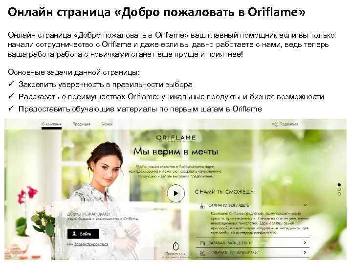 Онлайн страница «Добро пожаловать в Oriflame» ваш главный помощник если вы только начали сотрудничество